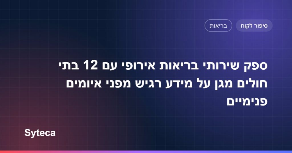 ספק שירותי בריאות אירופי עם 12 בתי חולים מגן על מידע רגיש מפני איומים פנימיים