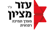 Ezer Mitzion